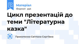 Цикл презентацій до теми "Літературна казка"