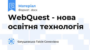 WebQuest - нова освітня технологія