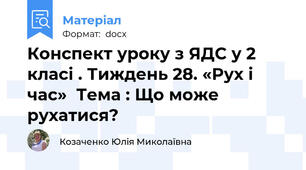 Конспект уроку з ЯДС у 2 класі . Тиждень 28. «Рух і час»  Тема : Що може рухатися?
