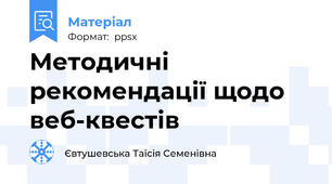 Методичні рекомендації щодо веб-квестів