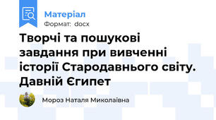 Творчі та пошукові  завдання при вивченні історії Стародавнього світу. Давній Єгипет