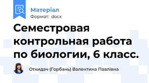 Семестровая контрольная работа по биологии, 6 класс.
