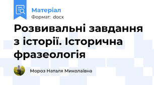 Розвивальні завдання з історії. Історична фразеологія