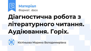 Діагностична робота з літературного читання. Аудіювання. Горіх.