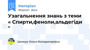Узагальнення знань з теми « Спирти,феноли,альдегіди "