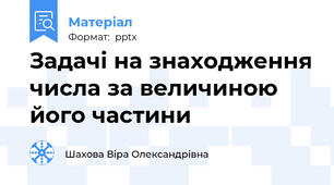 Задачі на знаходження числа за величиною його частини
