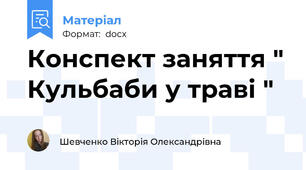Конспект заняття " Кульбаби у траві "