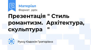 Презентація " Стиль романтизм.  Архітектура, скульптура   "
