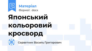 Японський кольоровий кросворд