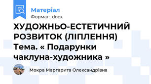 ХУДОЖНЬО-ЕСТЕТИЧНИЙ РОЗВИТОК (ЛІПЛЕННЯ) Тема. « Подарунки чаклуна-художника »