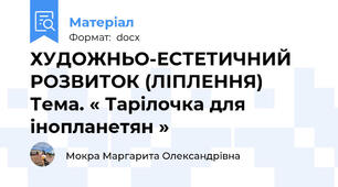 ХУДОЖНЬО-ЕСТЕТИЧНИЙ РОЗВИТОК (ЛІПЛЕННЯ) Тема. « Тарілочка для інопланетян »
