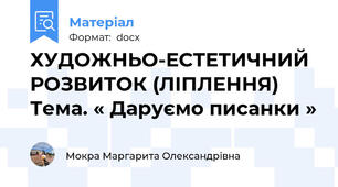 ХУДОЖНЬО-ЕСТЕТИЧНИЙ РОЗВИТОК (ЛІПЛЕННЯ) Тема. « Даруємо писанки »