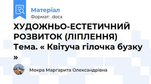 ХУДОЖНЬО-ЕСТЕТИЧНИЙ РОЗВИТОК (ЛІПЛЕННЯ) Тема. « Квітуча гілочка бузку »