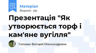 Презентація "Як утворюється торф і кам'яне вугілля"