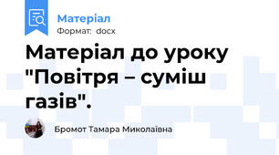 Матеріал до уроку "Повітря – суміш газів".