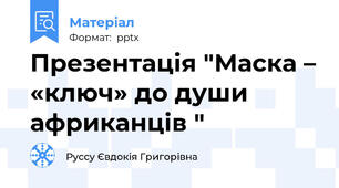 Презентація "Маска – «ключ» до души африканців "