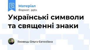 Українські символи та священні знаки