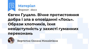 Євген Гуцало. Вічне протистояння добра і зла в оповіданні «Лось». Образи хлопчиків, їхня невідступність у захисті гуманних переконань