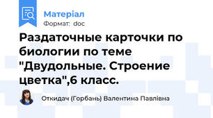 Раздаточные карточки по биологии по теме "Двудольные. Строение цветка",6 класс.