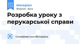 Розробка уроку з перукарської справи