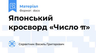 Японський кросворд «Число π»