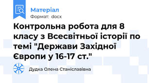 Контрольна робота для 8 класу з Всесвітньої історії по темі "Держави Західної Європи у 16-17 ст."
