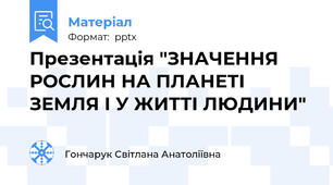 Презентація "ЗНАЧЕННЯ РОСЛИН НА ПЛАНЕТІ ЗЕМЛЯ І У ЖИТТІ ЛЮДИНИ"