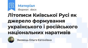 Літописи Київської Русі як джерело формування українського і російського національних наративів