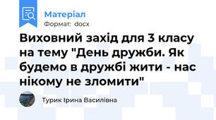 Виховний захід для 3 класу на тему "День дружби. Як будемо в дружбі жити - нас нікому не зломити"