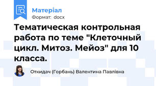 Тематическая контрольная работа по теме "Клеточный цикл. Митоз. Мейоз" для 10 класса.