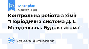 Контрольна робота з хімії "Періодична система Д. І. Менделєєва. Будова атома"