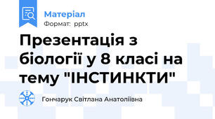 Презентація з біології у 8 класі на тему "ІНСТИНКТИ"
