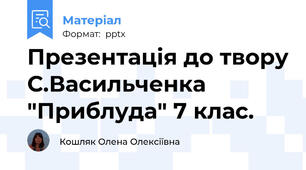 Презентація до твору С.Васильченка "Приблуда" 7 клас.