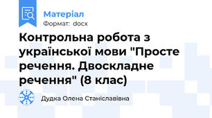 Контрольна робота з української мови "Просте речення. Двоскладне речення" (8 клас)