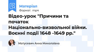 Відео-урок "Причини та початок Національно-визвольної війни. Воєнні події 1648 -1649 рр."