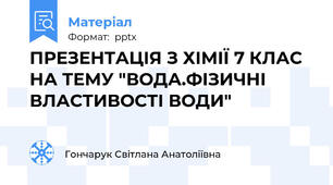 ПРЕЗЕНТАЦІЯ З ХІМІЇ 7 КЛАС НА ТЕМУ "ВОДА.ФІЗИЧНІ ВЛАСТИВОСТІ ВОДИ"