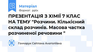ПРЕЗЕНТАЦІЯ З ХІМІЇ 7 КЛАС НА ТЕМУ "Розчини. Кількісний склад розчинів. Масова частка розчиненої речовини "