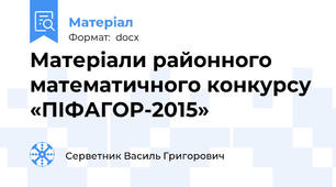 Матеріали районного математичного конкурсу  «ПІФАГОР-2015»