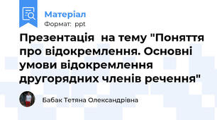 Презентація  на тему "Поняття про відокремлення. Основні умови відокремлення другорядних членів речення"