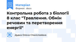 Контрольна робота з біології 8 клас "Травлення. Обмін речовин та перетворення енергії"