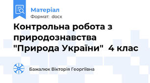 Контрольна робота з природознавства "Природа України"  4 клас