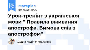 Урок-тренінг з української мови " Правила вживання апострофа. Вимова слів з апострофом"