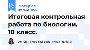 Итоговая контрольная работа по биологии, 10 класс.