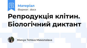 Репродукція клітин. Біологічний диктант