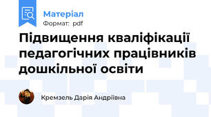 Підвищення кваліфікації педагогічних працівників дошкільної освіти