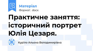 Практичне заняття: історичний портрет Юлія Цезаря.