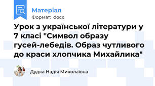 Урок з української літератури у 7 класі "Символ образу гусей-лебедів. Образ чутливого до краси хлопчика Михайлика"