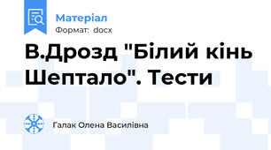 В.Дрозд "Білий кінь Шептало". Тести