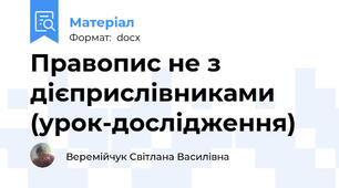 Правопис не з дієприслівниками (урок-дослідження)