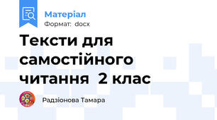 Тексти для   самостійного читання  2 клас